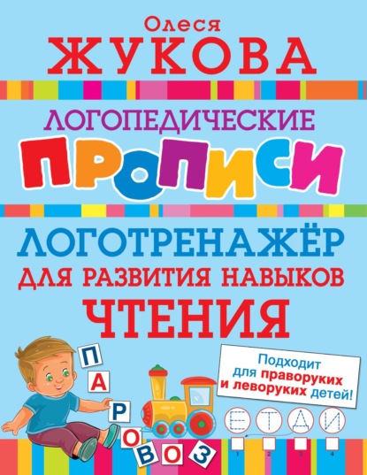 Логотренажёр для развития навыков чтения — Олеся Жукова