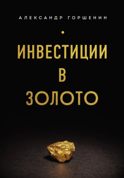 Инвестиции в золото — Александр Горшенин