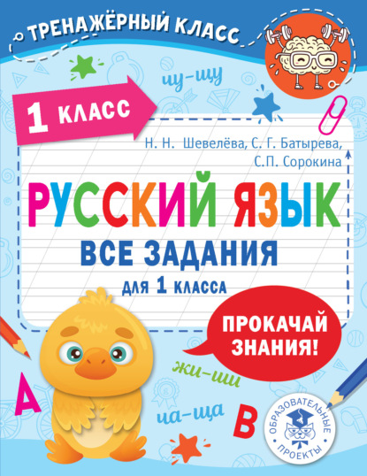 Русский язык. Все задания для 1 класса — С. Г. Батырева