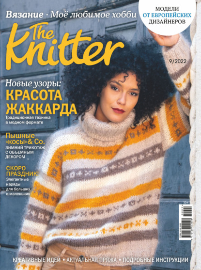 The Knitter. Вязание. Моё любимое хобби №9/2022 — Группа авторов