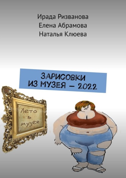 Зарисовки из музея – 2022 — Ирада Ризванова