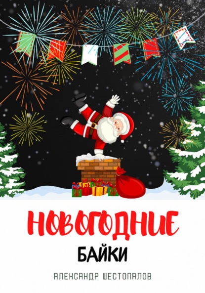 Новогодние байки — Александр Шестопалов