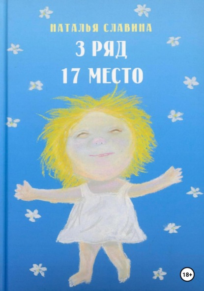 3 ряд, 17 место — Наталья Славина