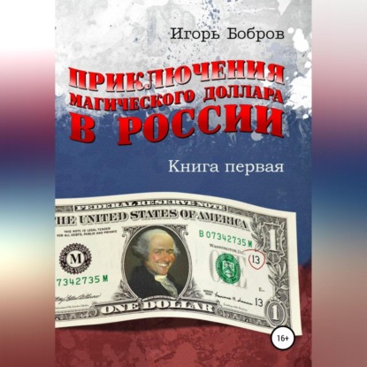 Приключения Магического Доллара в России. Книга первая — Игорь Ильич Бобров