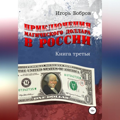 Приключения Магического Доллара в России. Книга третья — Игорь Ильич Бобров