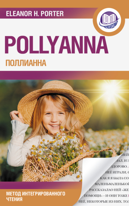 Поллианна / Pollyanna. Метод интегрированного чтения — Элинор Портер