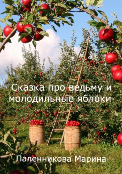Сказка про ведьму и молодильные яблоки — Паленникова Марина
