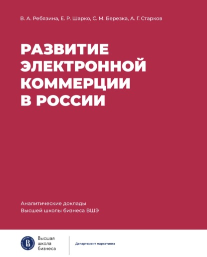 Развитие электронной коммерции в России: влияние пандемии COVID-19 — Вера Ребязина