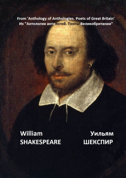 Из «Антологии антологий. Поэты Великобритании» — Уильям Шекспир