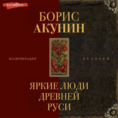 Яркие люди Древней Руси — Борис Акунин
