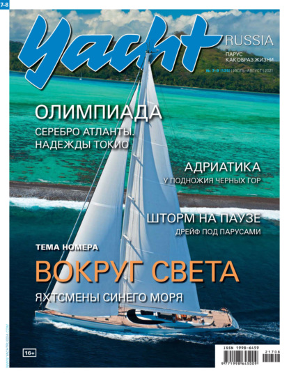 Yacht Russia №07-08/2021 — Группа авторов