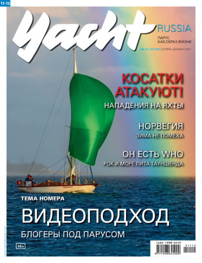 Yacht Russia №11-12/2021 — Группа авторов