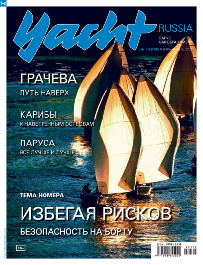 Yacht Russia №01-02/2022 — Группа авторов