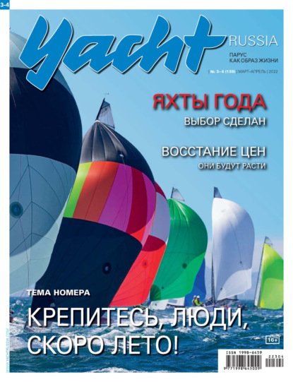 Yacht Russia №03-04/2022 — Группа авторов