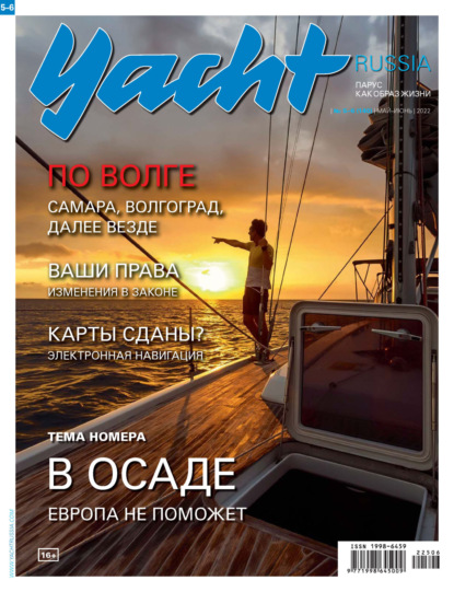 Yacht Russia №05-06/2022 — Группа авторов