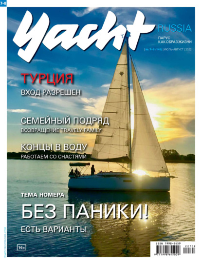 Yacht Russia №07-08/2022 — Группа авторов