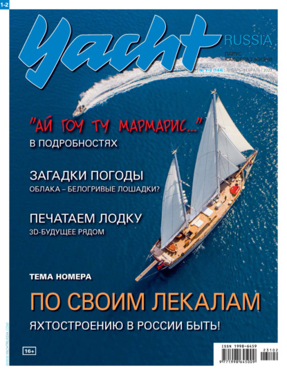 Yacht Russia №01-02/2023 — Группа авторов