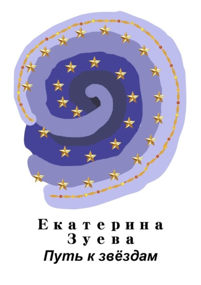 Путь к звёздам — Екатерина Зуева