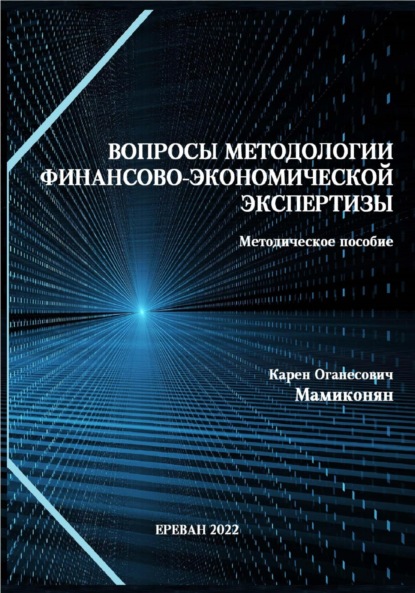 Вопросы методологии финансово-экономической экспертизы: Методическое пособие — Карен Мамиконян