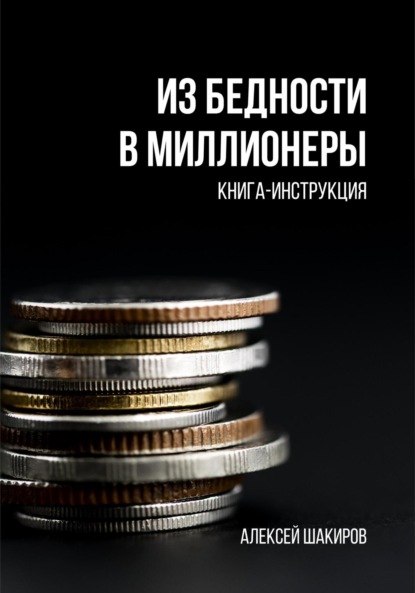 Из бедности в миллионеры — Алексей Шакиров