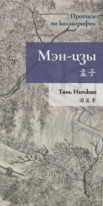 Мэн-цзы. Прописи по каллиграфии — Тянь Инчжан