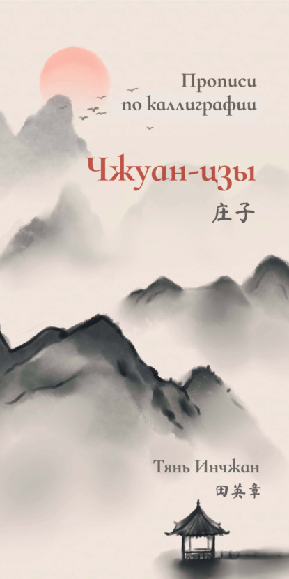 Чжуан-цзы. Прописи по каллиграфии — Тянь Инчжан