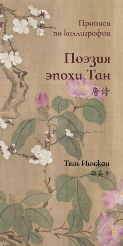 Поэзия эпохи Тан. Прописи по каллиграфии — Тянь Инчжан