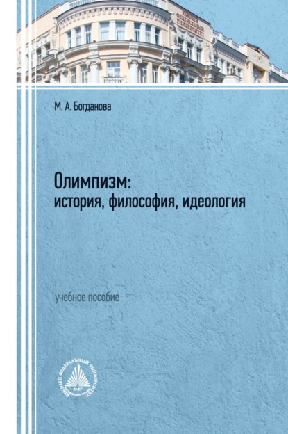 Олимпизм: история, философия, идеология — М. А. Богданова