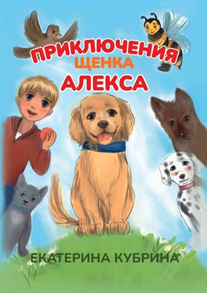 Приключения щенка Алекса — Екатерина Кубрина