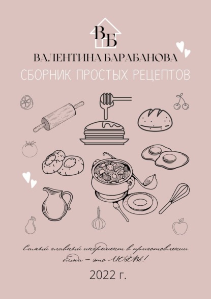 Сборник простых рецептов — Валентина Барабанова