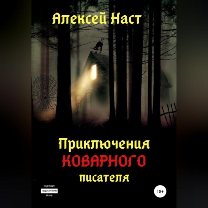 Приключения коварного писателя — Алексей Николаевич Наст