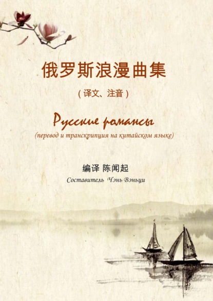 Русские романсы. Перевод и транскрипция на китайском языке — Группа авторов