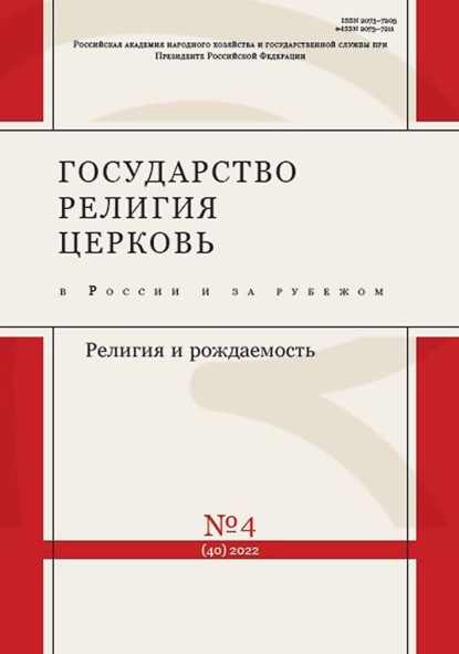 Государство, религия, церковь в России и за рубежом №4 (40) 2022 — Группа авторов