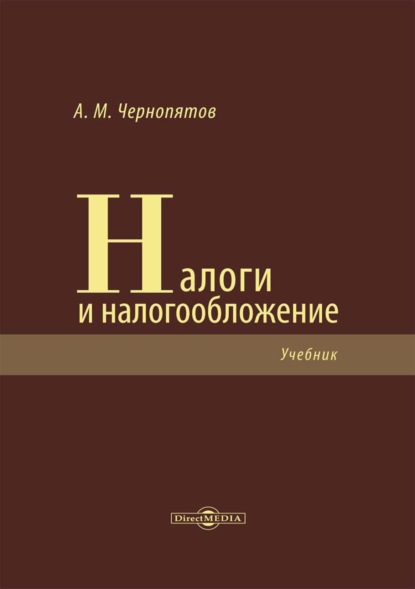 Налоги и налогообложение — Александр Михайлович Чернопятов