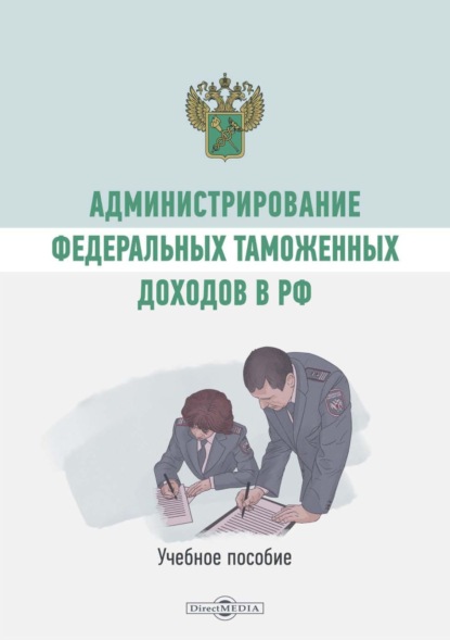 Администрирование федеральных таможенных доходов в РФ — А. Коломиец