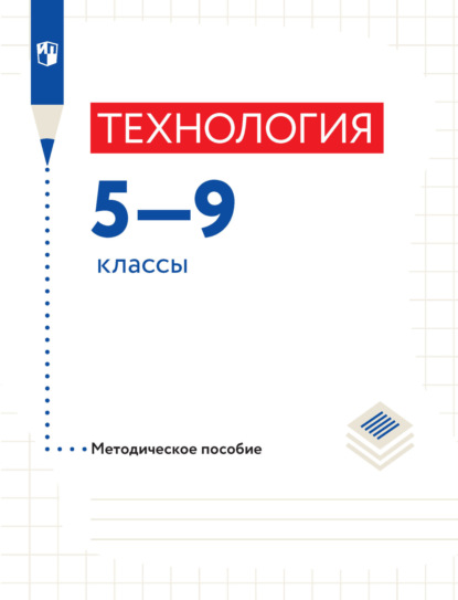 Технология. Методическое пособие. 5-9 классы — В. М. Казакевич