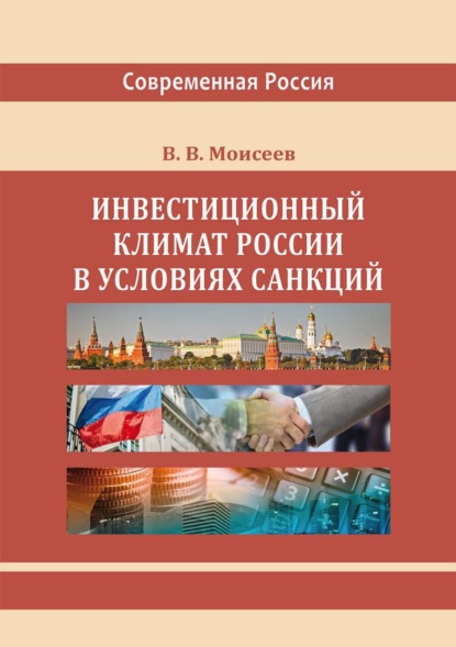 Инвестиционный климат России в условиях санкций — Владимир Викторович Моисеев