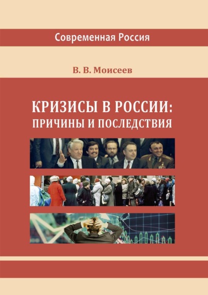 Кризисы в России: причины и последствия — Владимир Викторович Моисеев