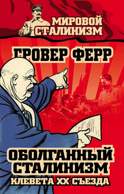 Оболганный сталинизм. Клевета XX съезда — Гровер Ферр