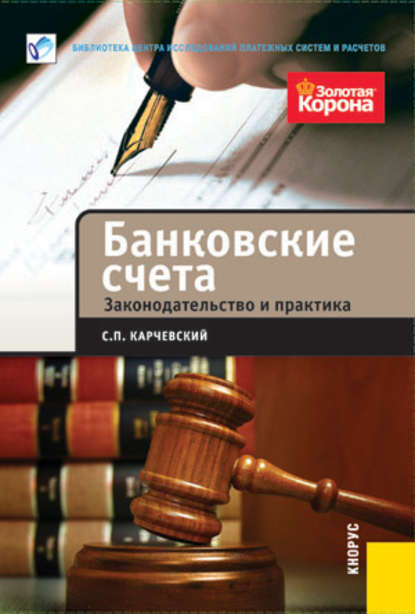 Банковские счета. Законодательство и практика — С. П. Карчевский