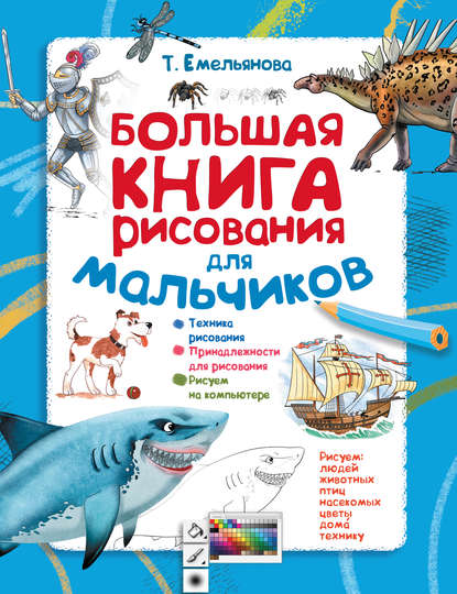 Большая книга рисования для мальчиков — Т. А. Емельянова
