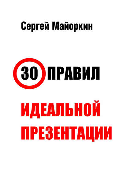 30 правил идеальной презентации — Сергей Майоркин