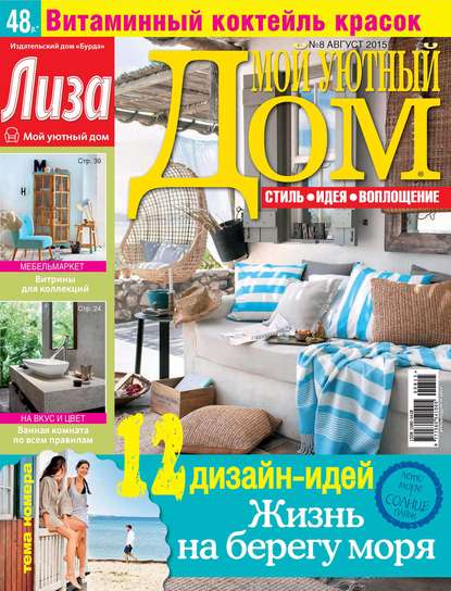 Журнал «Лиза. Мой уютный дом» №08/2015 — ИД «Бурда»