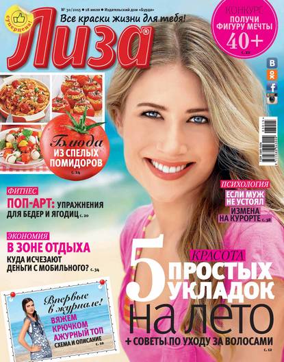Журнал «Лиза» №30/2015 — ИД «Бурда»