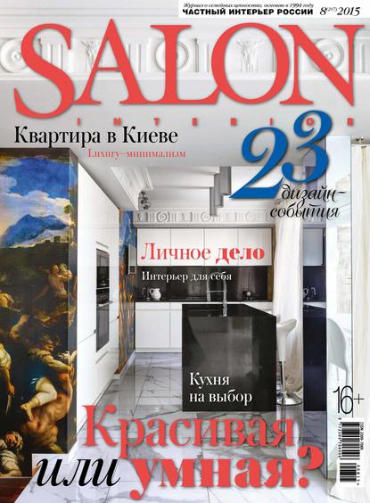 SALON-interior №08/2015 — ИД «Бурда»