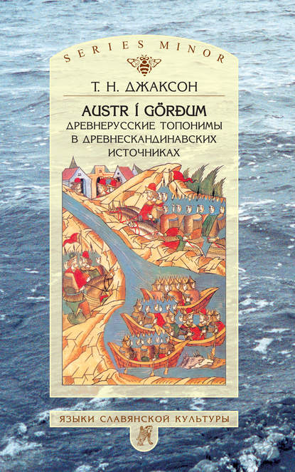 Austr i G?rđum: Древнерусские топонимы в древнескандинавских источниках — Т. Н. Джаксон