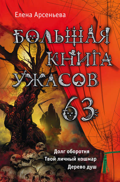 Большая книга ужасов – 63 (сборник) — Елена Арсеньева