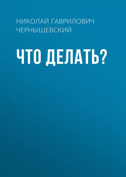Что делать? — Николай Чернышевский