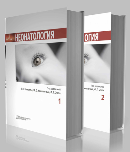 Неонатология. В 2 томах — Коллектив авторов