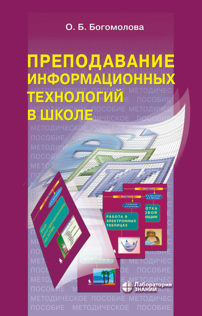 Преподавание информационных технологий в школе — О. Б. Богомолова